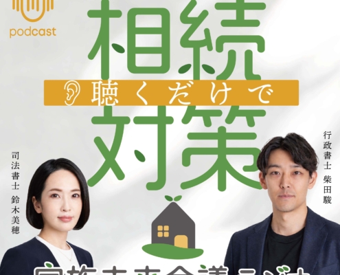 【PODCAST】聴くだけで相続対策〜家族未来会議ラジオ〜