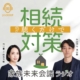 【PODCAST】聴くだけで相続対策〜家族未来会議ラジオ〜