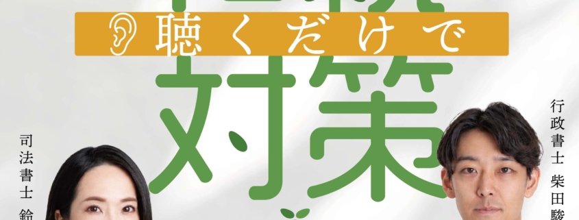 【PODCAST】聴くだけで相続対策〜家族未来会議ラジオ〜