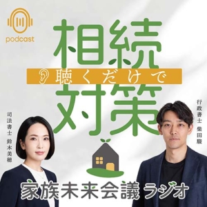 【PODCAST】聴くだけで相続対策〜家族未来会議ラジオ〜