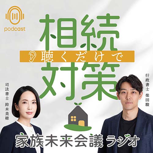 【PODCAST】聴くだけで相続対策〜家族未来会議ラジオ〜