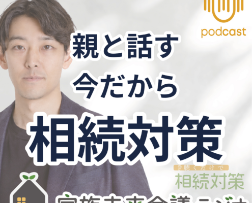 相続対策の専門家選びの極意。親と話す 今だから 相続対策