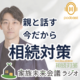 相続対策の専門家選びの極意。親と話す 今だから 相続対策