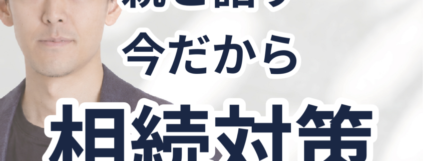 相続対策の専門家選びの極意。親と話す 今だから 相続対策