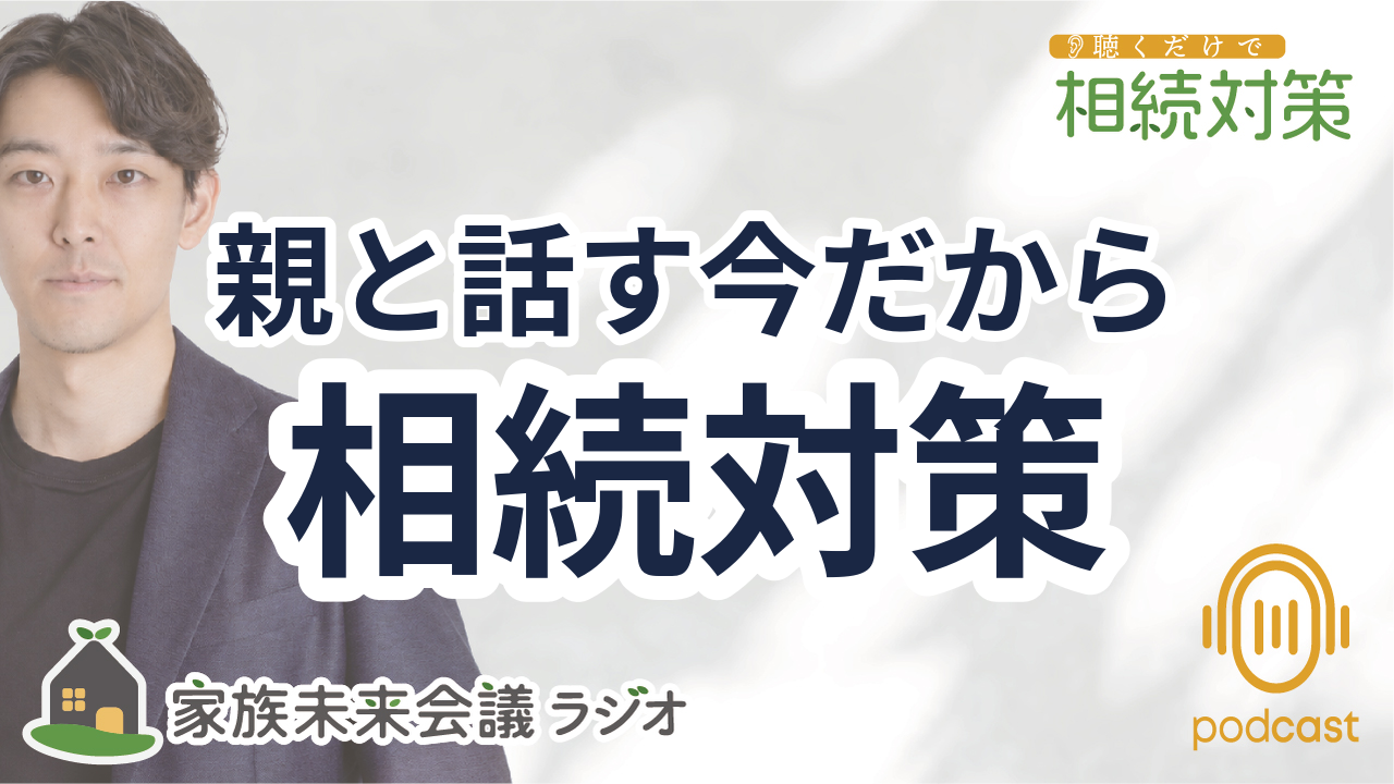 001：相続の専門家って誰に頼めばいい？行政書士、司法書士、税理士の違い episode artwork