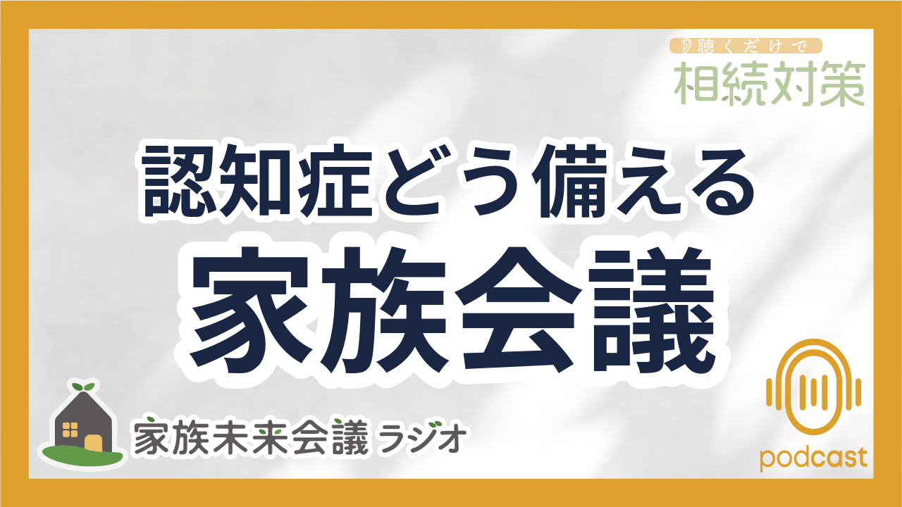 002：死ぬまで自宅で過ごしたい！親の希望を叶える3つの準備 episode artwork