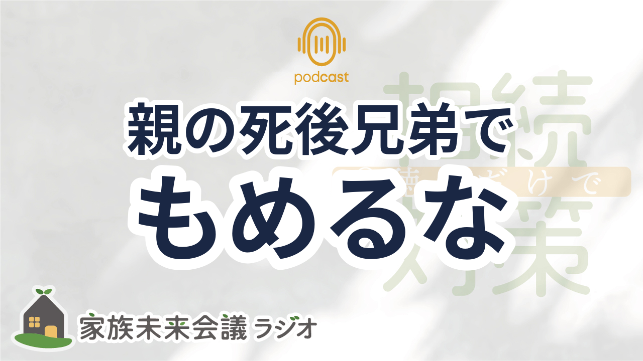 004：「うちは仲が良いから大丈夫」が危ない？片親が亡くなった後の罠 episode artwork