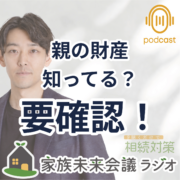 親の財産整理で安心！家族会議のすすめ。親の財産 知ってる？ 要確認！