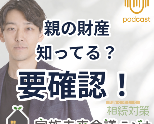 親の財産整理で安心！家族会議のすすめ。親の財産 知ってる？ 要確認！