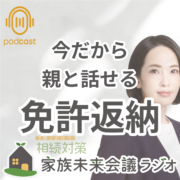 第6回: 親の免許返納を考える家族会議。今だから 親と話せる 免許返納