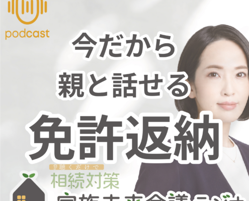 第6回: 親の免許返納を考える家族会議。今だから 親と話せる 免許返納
