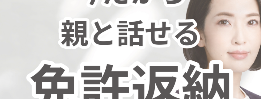 第6回: 親の免許返納を考える家族会議。今だから 親と話せる 免許返納