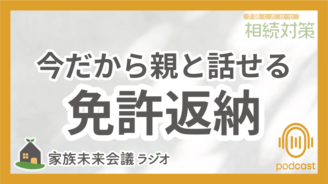 006：そろそろ限界？親の「免許返納」をスムーズに促す家族の会話術 episode artwork