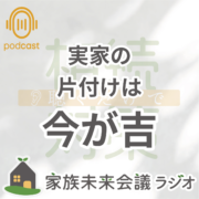 親のプライドを守る生前整理の進め方。実家の 片付けは 今が吉