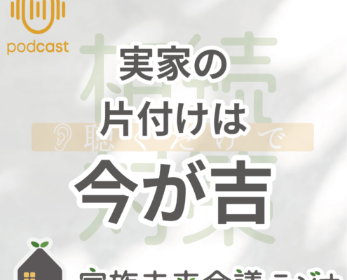 親のプライドを守る生前整理の進め方。実家の 片付けは 今が吉
