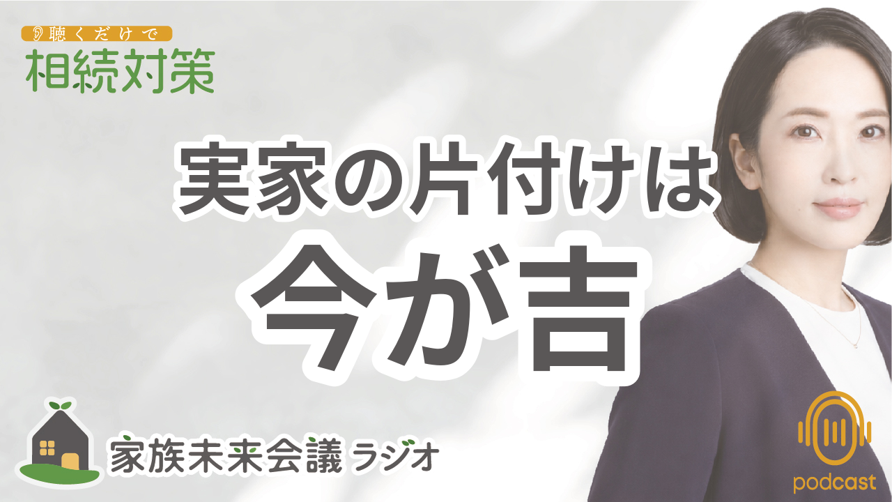007：実家の片付けが進まない！親のプライドを傷つけない生前整理