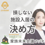 施設入居のタイミングと準備の方法。損しない 施設入居の 決め方