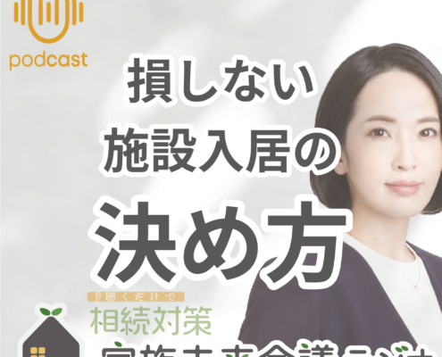 施設入居のタイミングと準備の方法。損しない 施設入居の 決め方