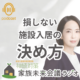 施設入居のタイミングと準備の方法。損しない 施設入居の 決め方