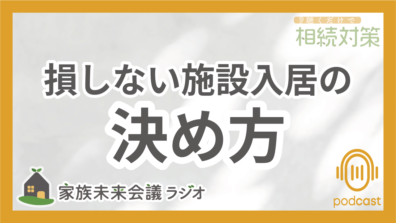 008：「施設に入るタイミング」っていつ？専門家が見極める正解