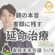 親の延命治療を考えるための家族会議。親の本音 書類に残す 延命治療