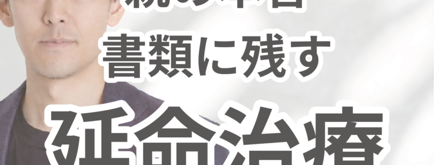 親の延命治療を考えるための家族会議。親の本音 書類に残す 延命治療